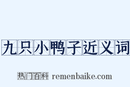 九只小鸭子近义词是什么意思的图片